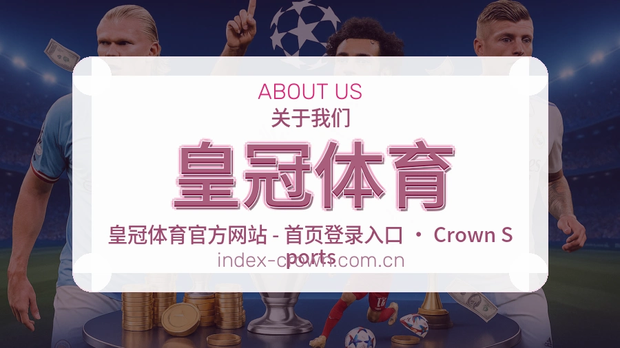 皇冠体育关于我们介绍图