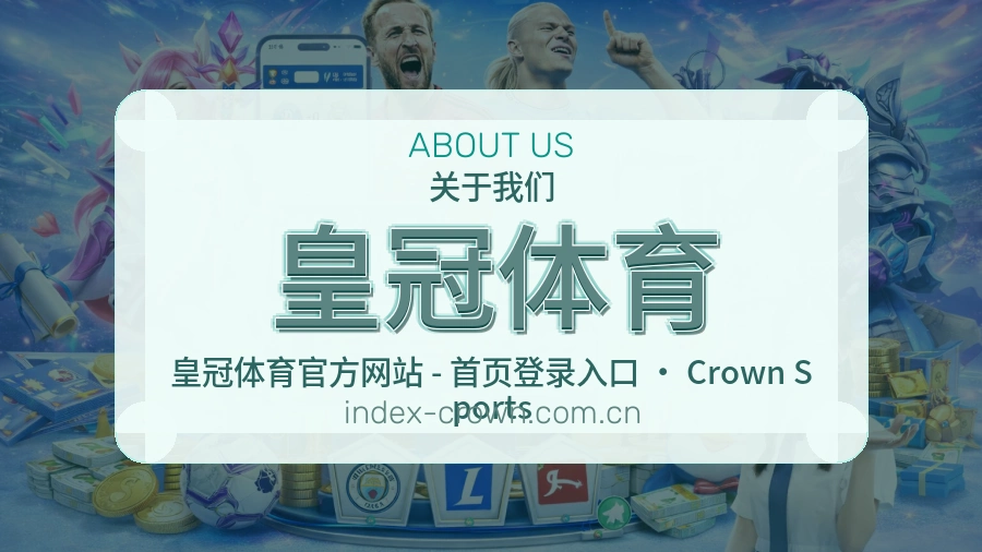皇冠体育发展说明