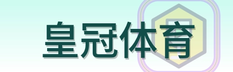 皇冠体育 Logo